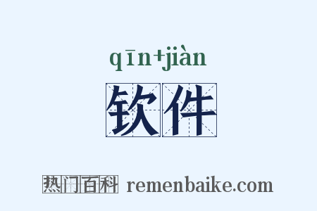 钦件是什么意思的图片